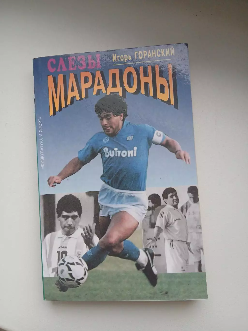 ИГОРЬ ГОРАНСКИЙ ,,СЛЁЗЫ МАРАДОНЫ,,