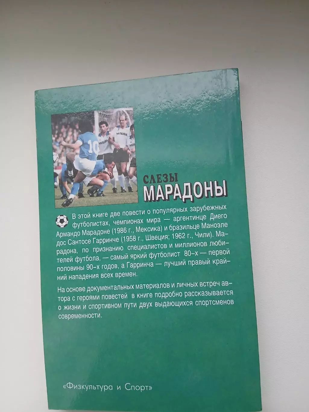 ИГОРЬ ГОРАНСКИЙ ,,СЛЁЗЫ МАРАДОНЫ,, 1