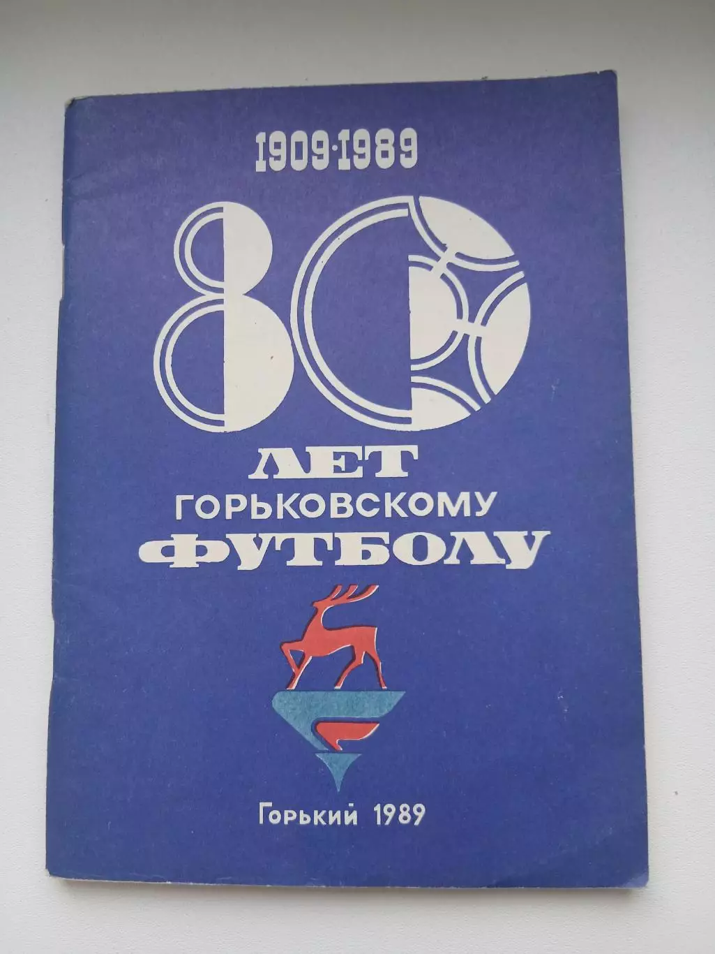 Календарь-справочник. 80ЛЕТ ГОРЬКОВСКОМУ ФУТБОЛУ