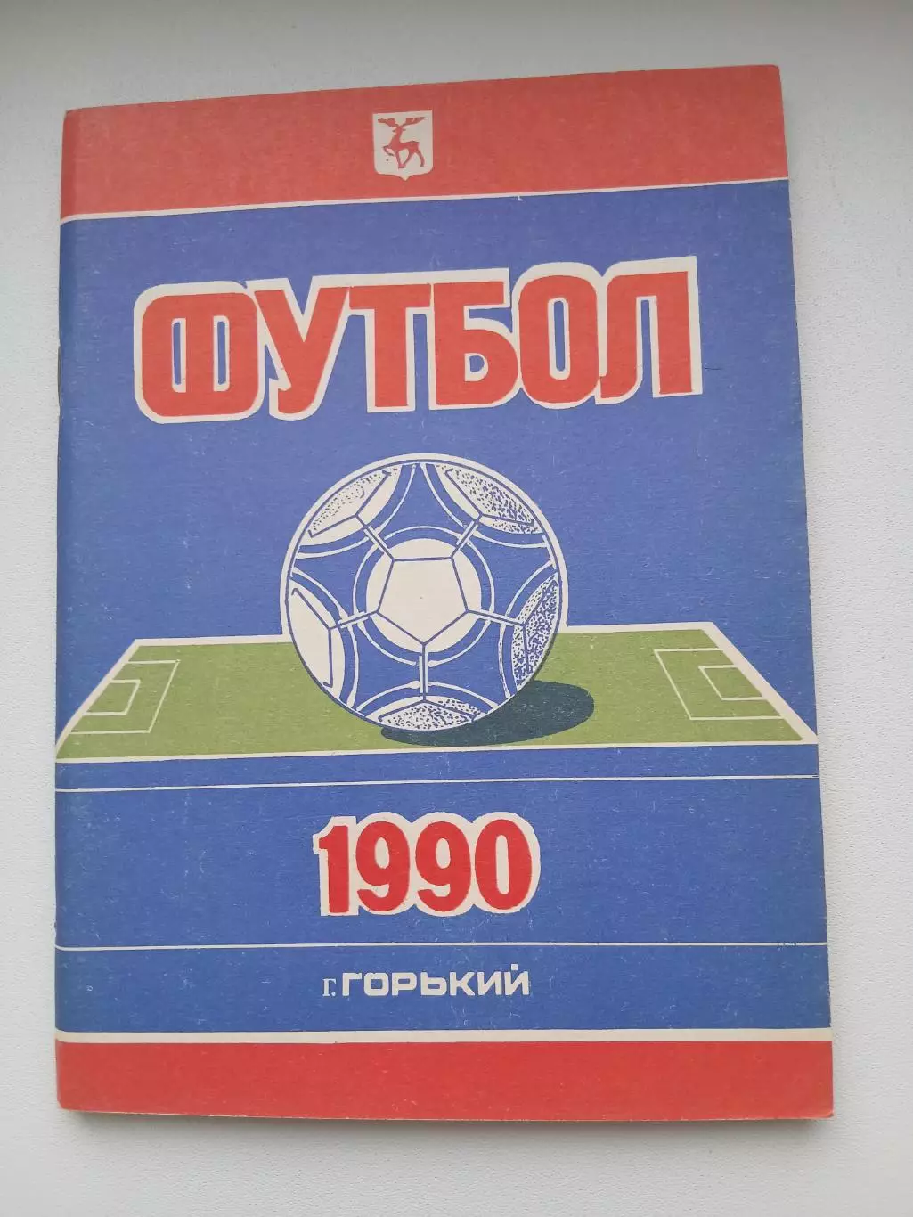 Календарь-справочник. ГОРЬКОВСКИЙ ФУТБОЛ 1990 Г.