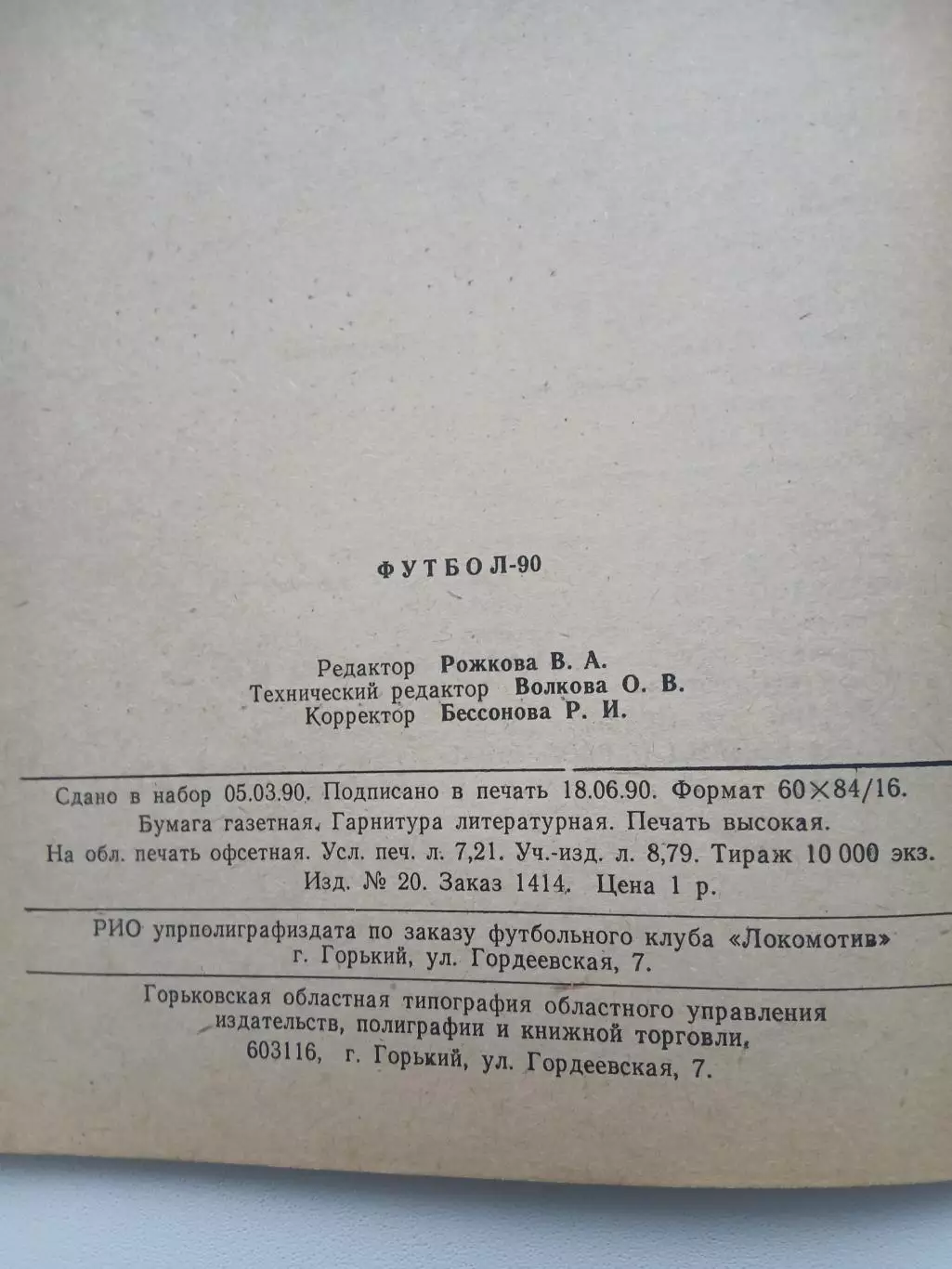 Календарь-справочник. ГОРЬКОВСКИЙ ФУТБОЛ 1990 Г. 1