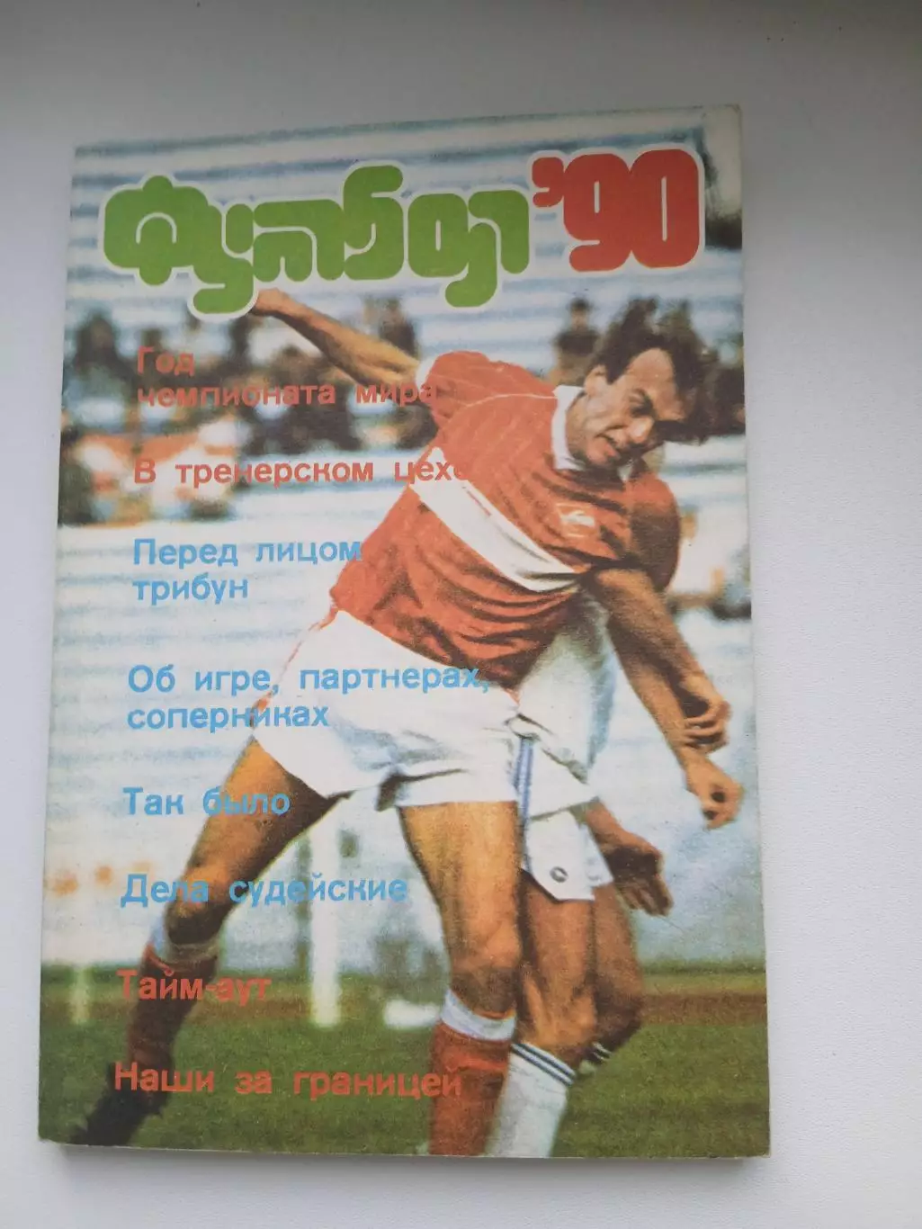 ЛЕВ ЛЕБЕДЕВ Ч.М. 1990 ГОД