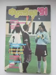 ЛЕВ ЛЕБЕДЕВ . 1991ГОД