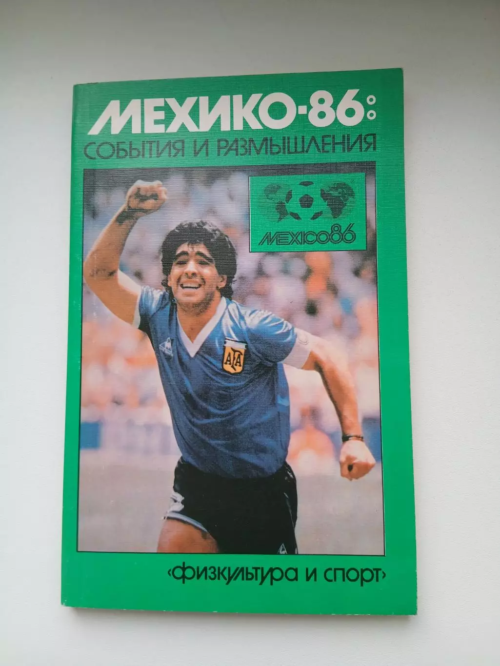 Александр Горбунов.МЕХИКО -86