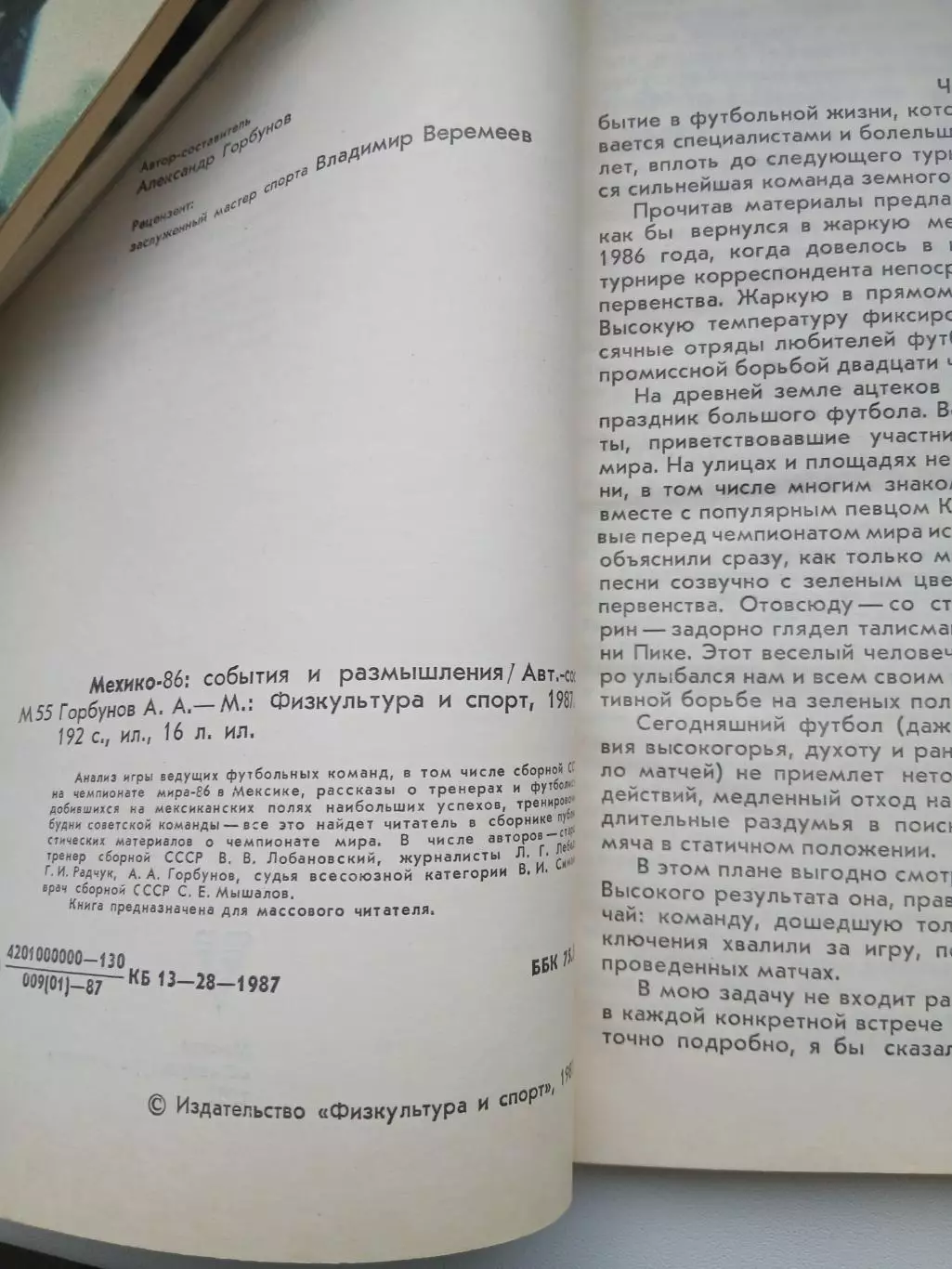 Александр Горбунов.МЕХИКО -86 1