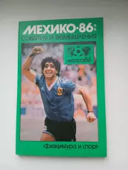 Александр Горбунов.МЕХИКО -86