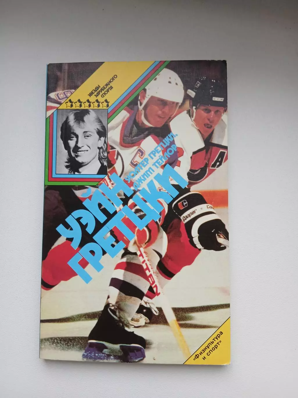 УЭЙН ГРЕТЦКИ.ЗВЁЗДЫ ЗАРУБЕЖНОГО СПОРТА