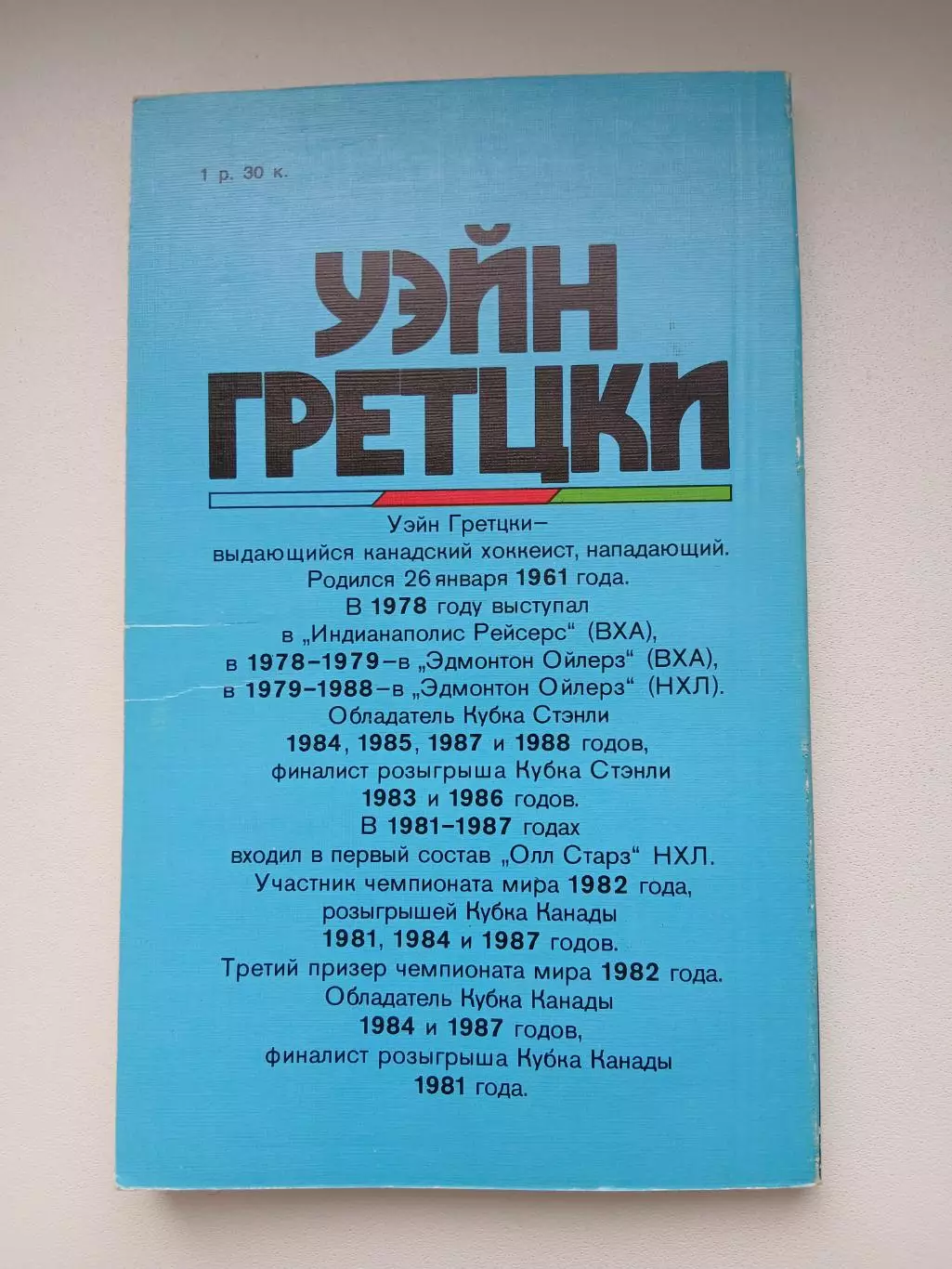 УЭЙН ГРЕТЦКИ.ЗВЁЗДЫ ЗАРУБЕЖНОГО СПОРТА 1