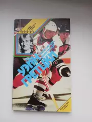 УЭЙН ГРЕТЦКИЗВЁЗДЫ ЗАРУБЕЖНОГО СПОРТА