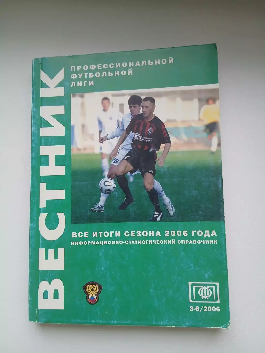 Первенство России по футболу.ПФЛ. 2006 г. СПРАВОЧНИК