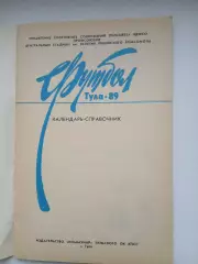 Календарь-справочник. ТУЛА-89.