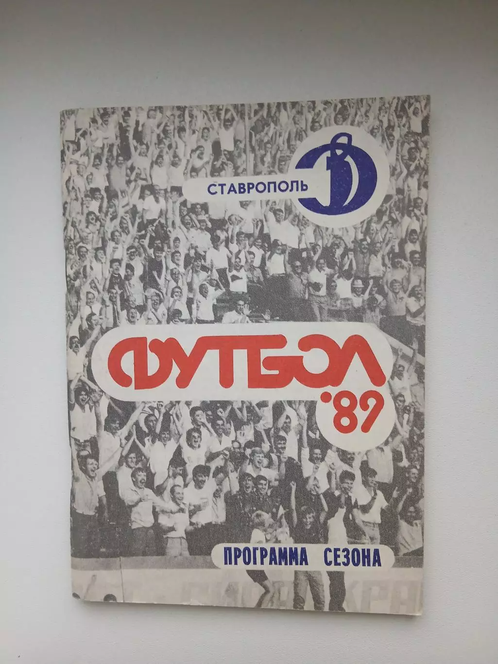 Календарь-справочник. ФУТБОЛ -89 СТАВРОПОЛЬ