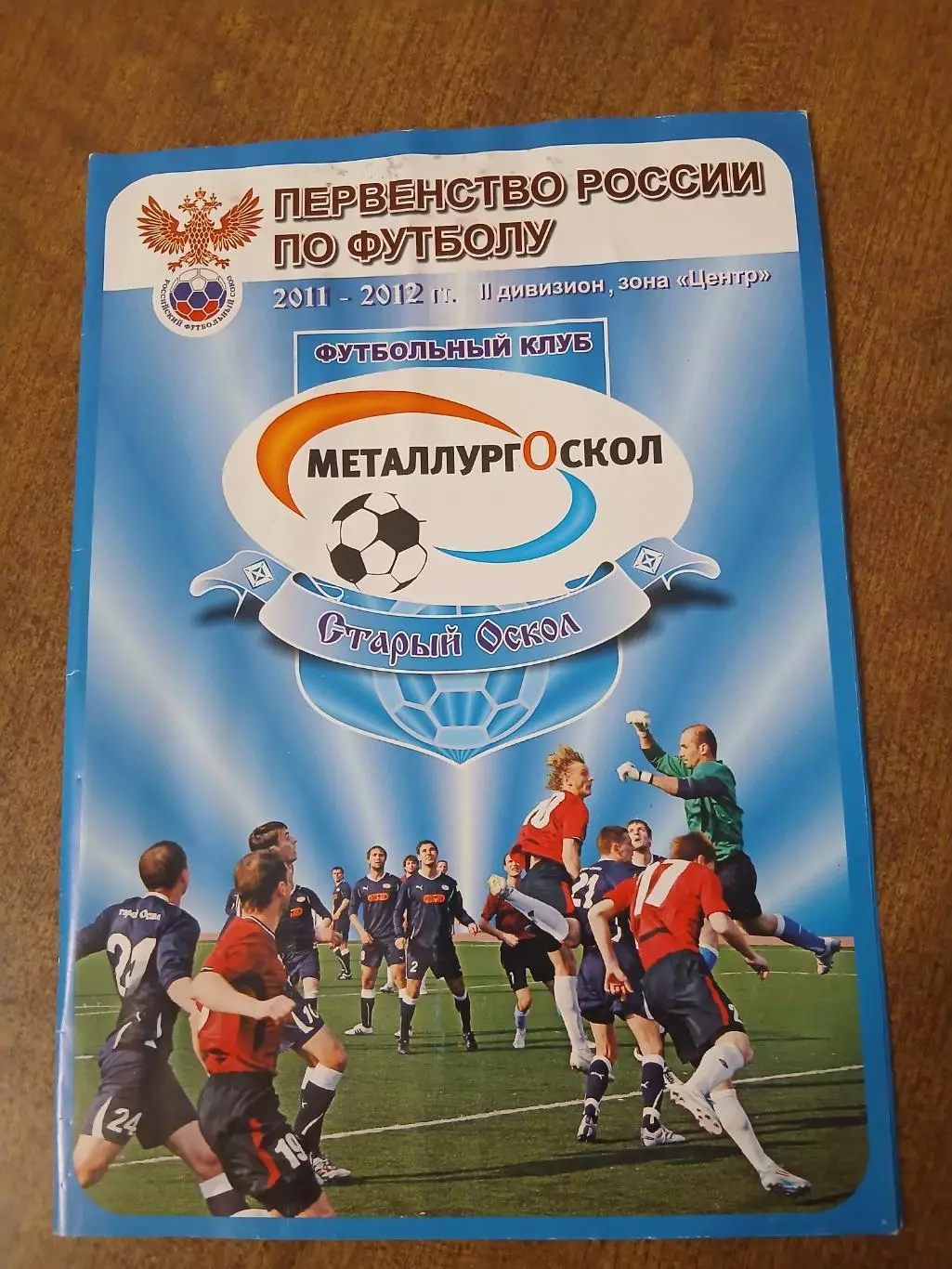 Календарь-справочник. МЕТАЛЛУРГ-ОСКОЛ (СТАРЫЙ ОСКОЛ) 2011-12 Г.