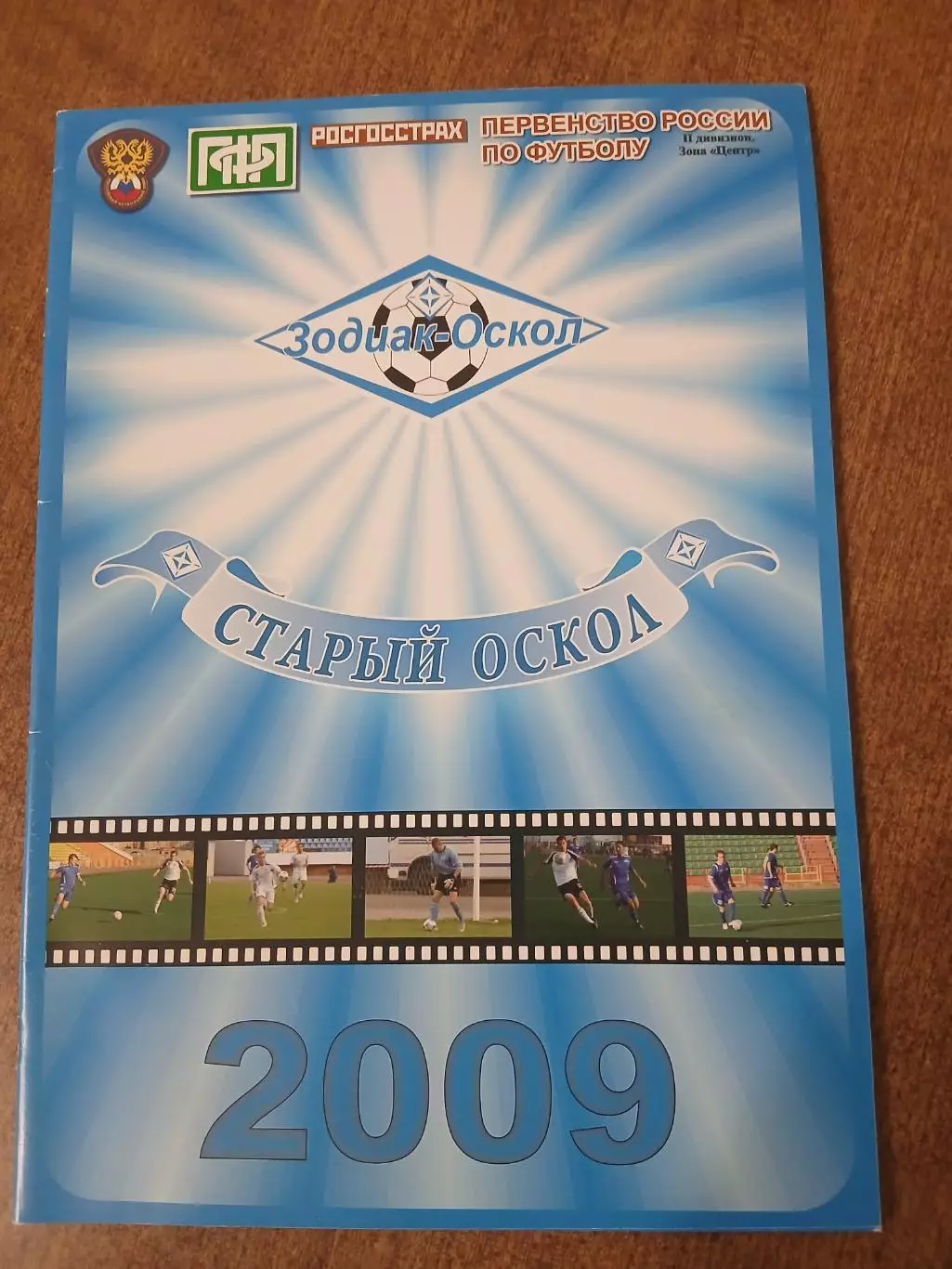 Календарь-справочник. ЗОДИАК--ОСКОЛ (СТАРЫЙ ОСКОЛ) 2009 Г.