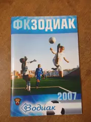 Календарь-справочник. ЗОДИАК (СТАРЫЙ ОСКОЛ) 2007Г.