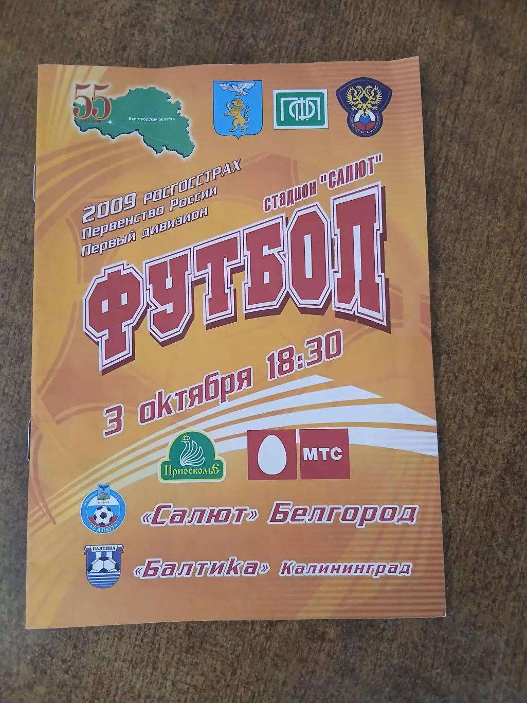 Программка матчаСАЛЮТ (БЕЛГОРОД)- БАЛТИКА(КАЛИНИНГРАД) 2009 Г.