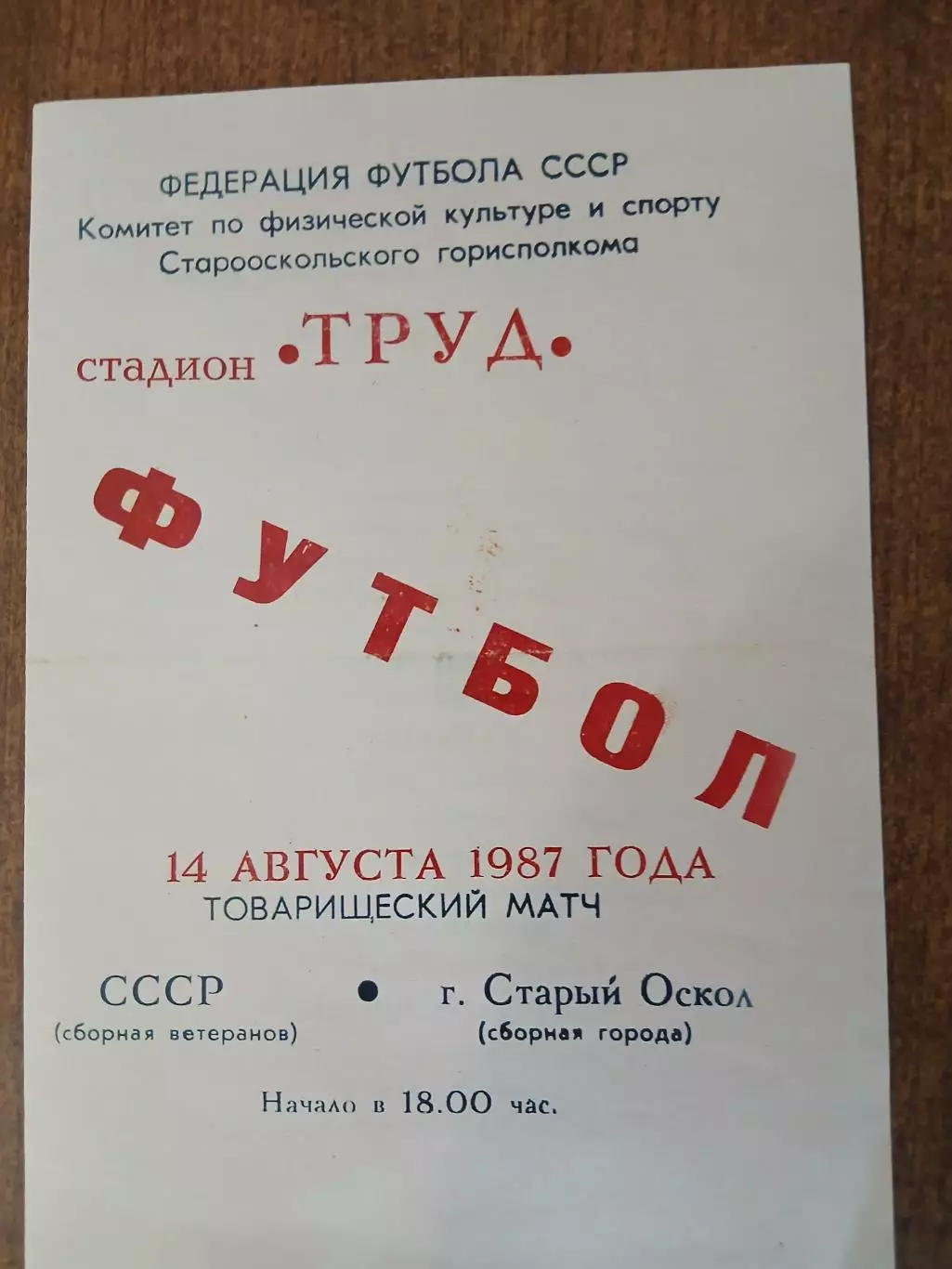 Товарищеский матч СССР(ВЕТЕРАНЫ)- СТАРЫЙ ОСКОЛ (сборная.города) 1987 год.