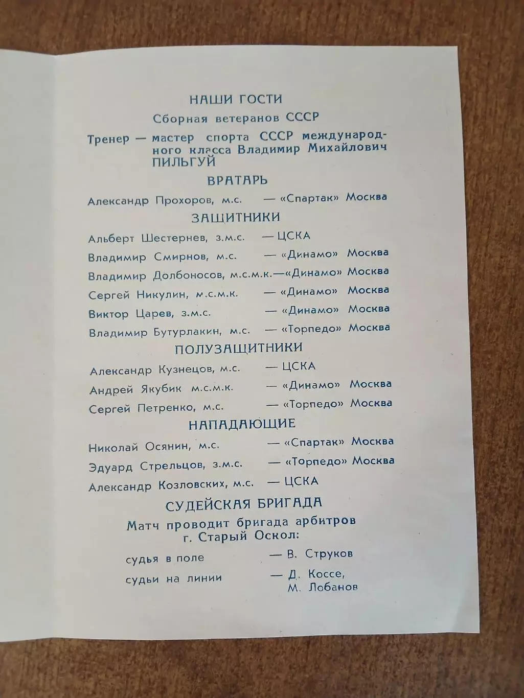 Товарищеский матч СССР(ВЕТЕРАНЫ)- СТАРЫЙ ОСКОЛ (сборная.города) 1987 год. 1