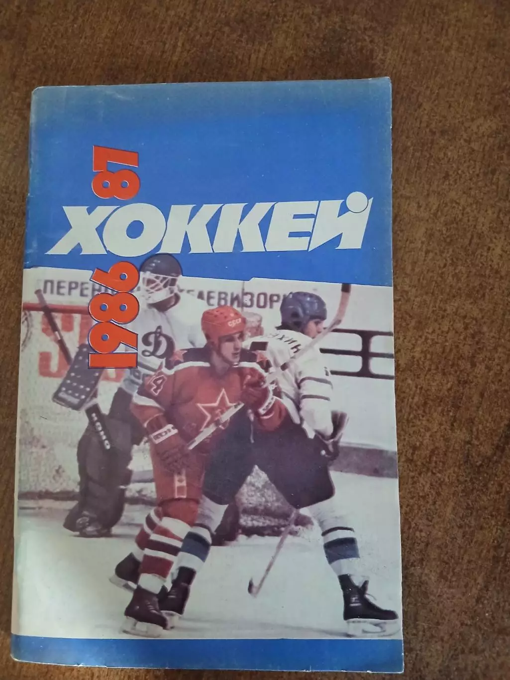Хоккей 1986-87 год
