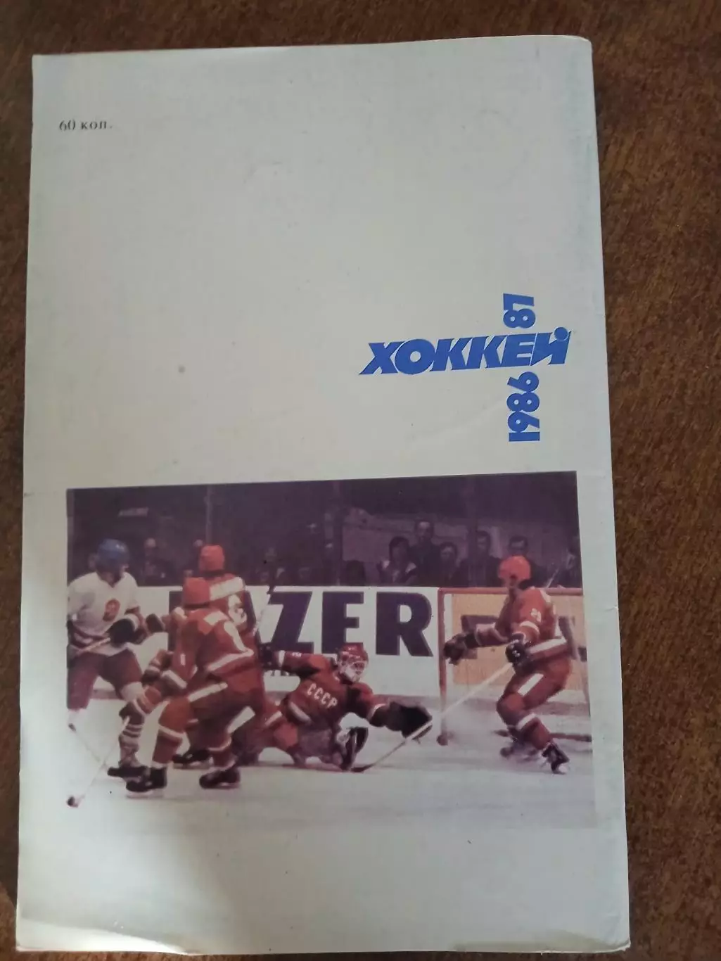 Хоккей 1986-87 год 1
