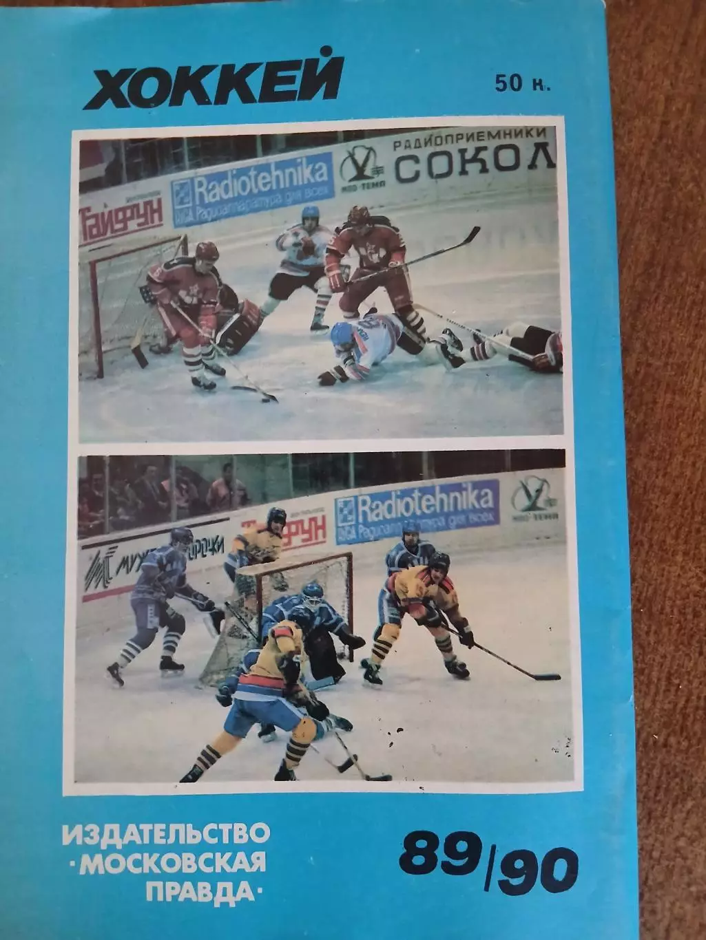 Хоккей 1989- 90год 1
