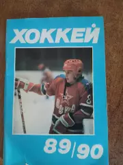 Хоккей 1989- 90год