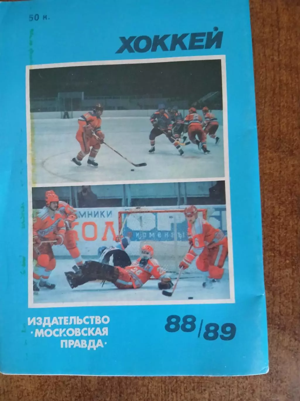 Хоккей 1988- 89год 1