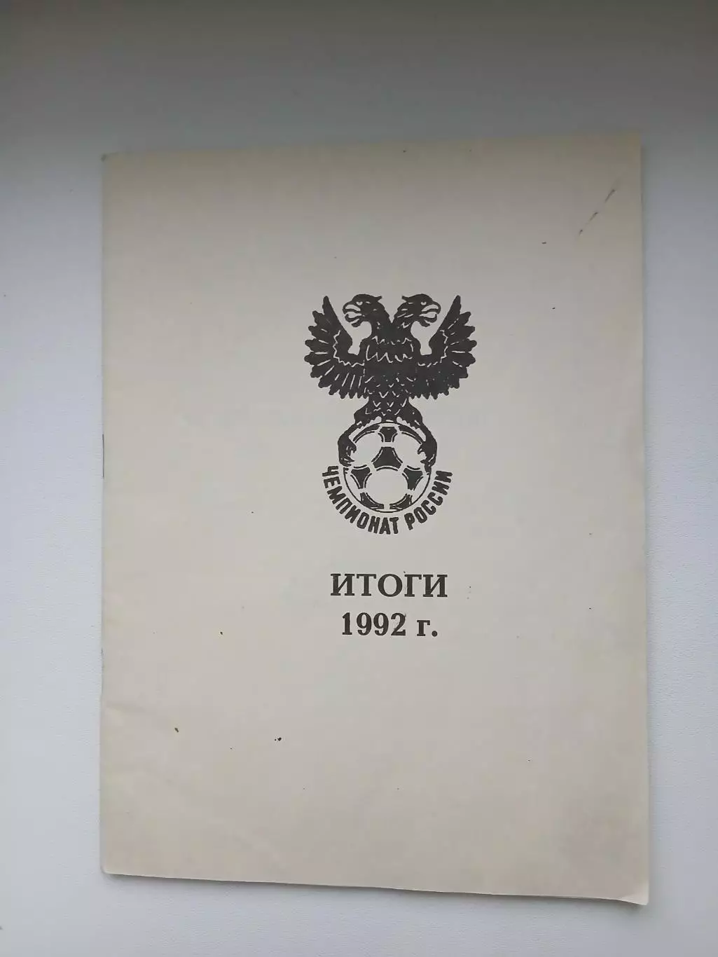 Календарь-справочник.ИТОГИ 1992 ГОД