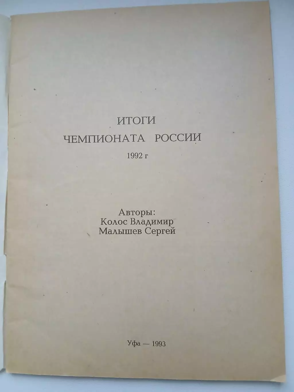 Календарь-справочник.ИТОГИ 1992 ГОД 1