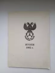 Календарь-справочник.ИТОГИ 1992 ГОД
