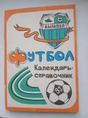 Календарь-справочник. ВЫМПЕЛ(РЫБИНСК) 1993 г