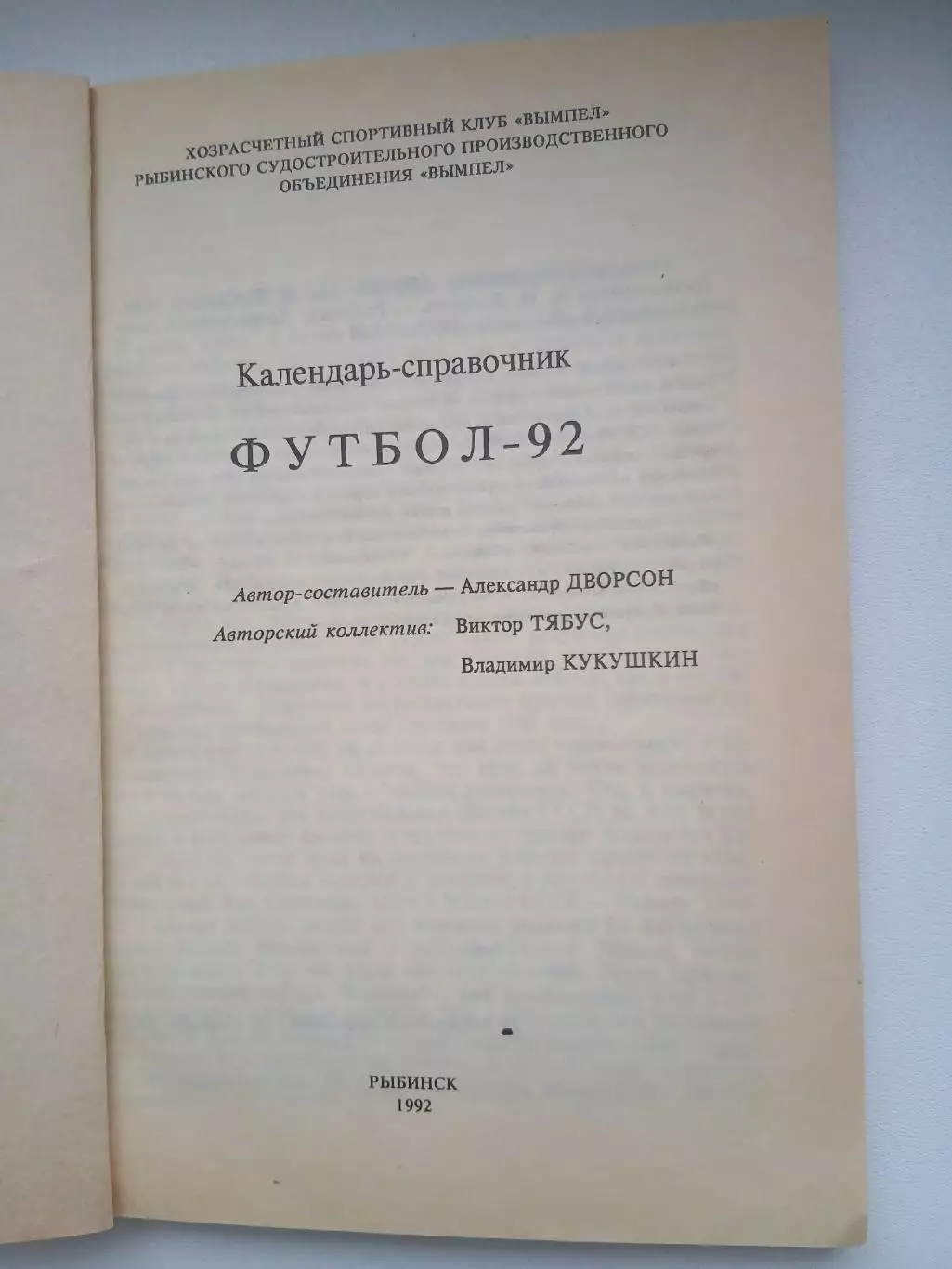 Календарь-справочник. ВЫМПЕЛ(РЫБИНСК) 1992 г 1