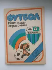 Календарь-справочник. ВЫМПЕЛ(РЫБИНСК) 1992 г