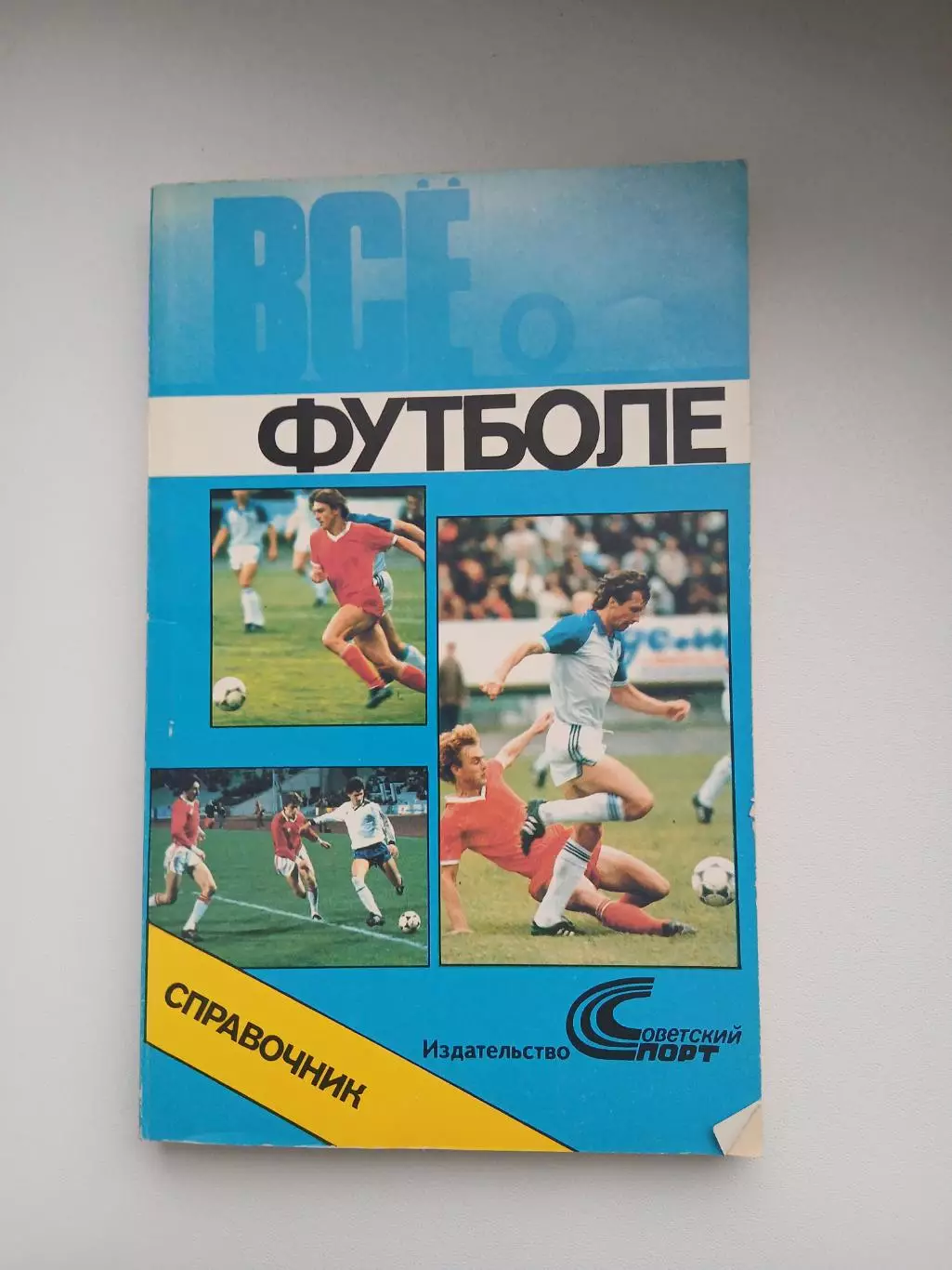Справочник ВСЁ о футболе 1990 год