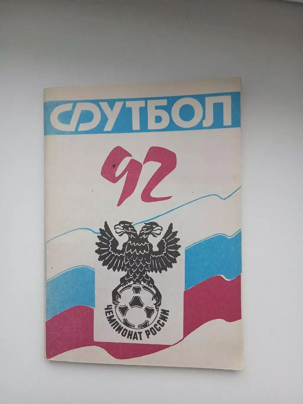 Справочник 1992 год Донские клубы