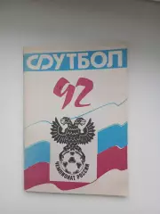 Справочник 1992 год Донские клубы