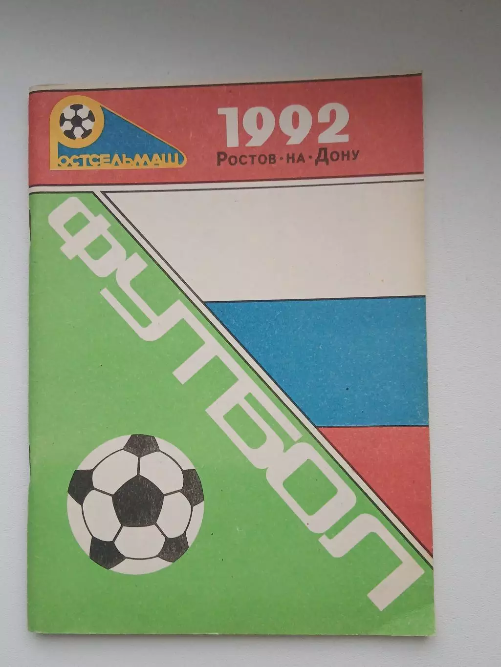 Календарь-справочник ФК ,,РОСТСЕЛЬМАШ(РОСТОВ-НА-ДОНУ) 1992 г
