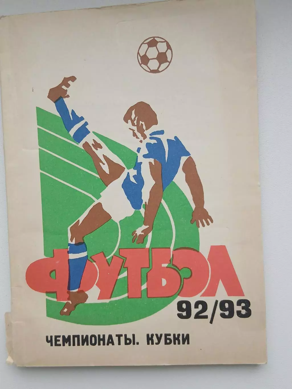Справочник ФУТБОЛ 92/93 Чемпионаты,кубки