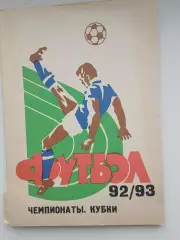 Справочник ФУТБОЛ 92/93 Чемпионаты,кубки