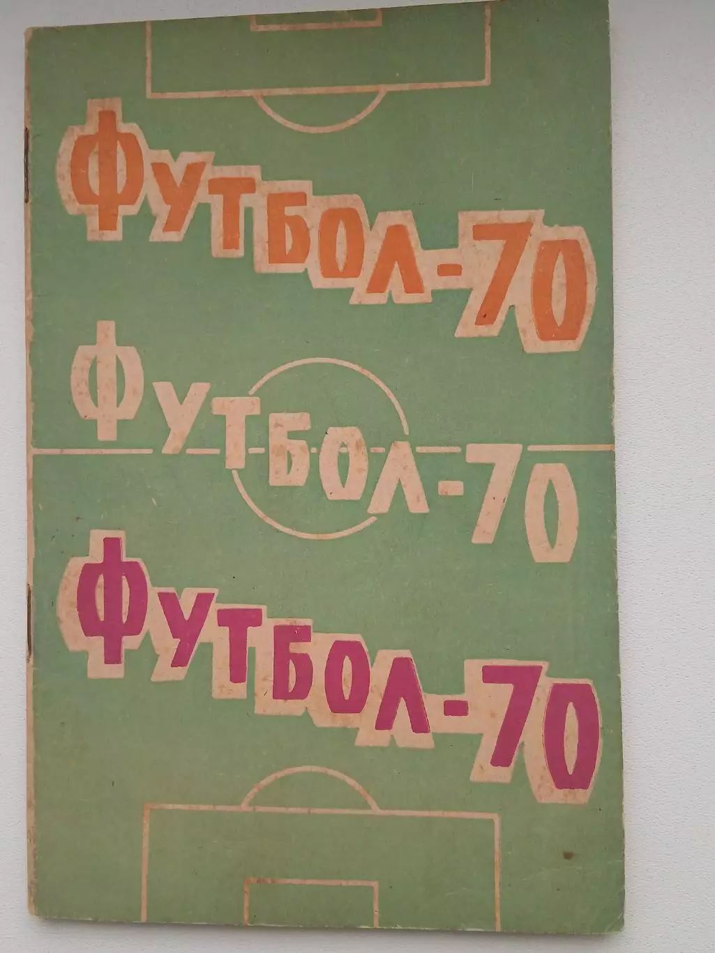 Справочник 1970 год Спутник любителя футбола