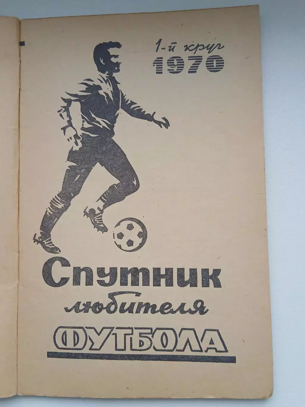 Справочник 1970 год Спутник любителя футбола 1