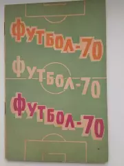 Справочник 1970 год Спутник любителя футбола