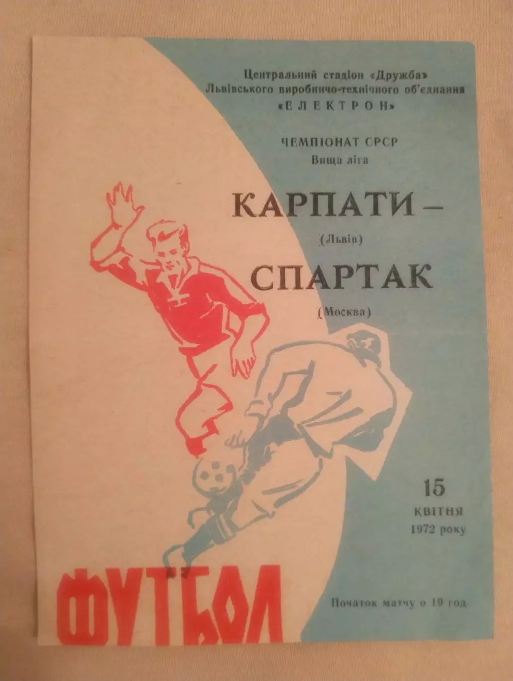 Карпаты - Спартак - 1972