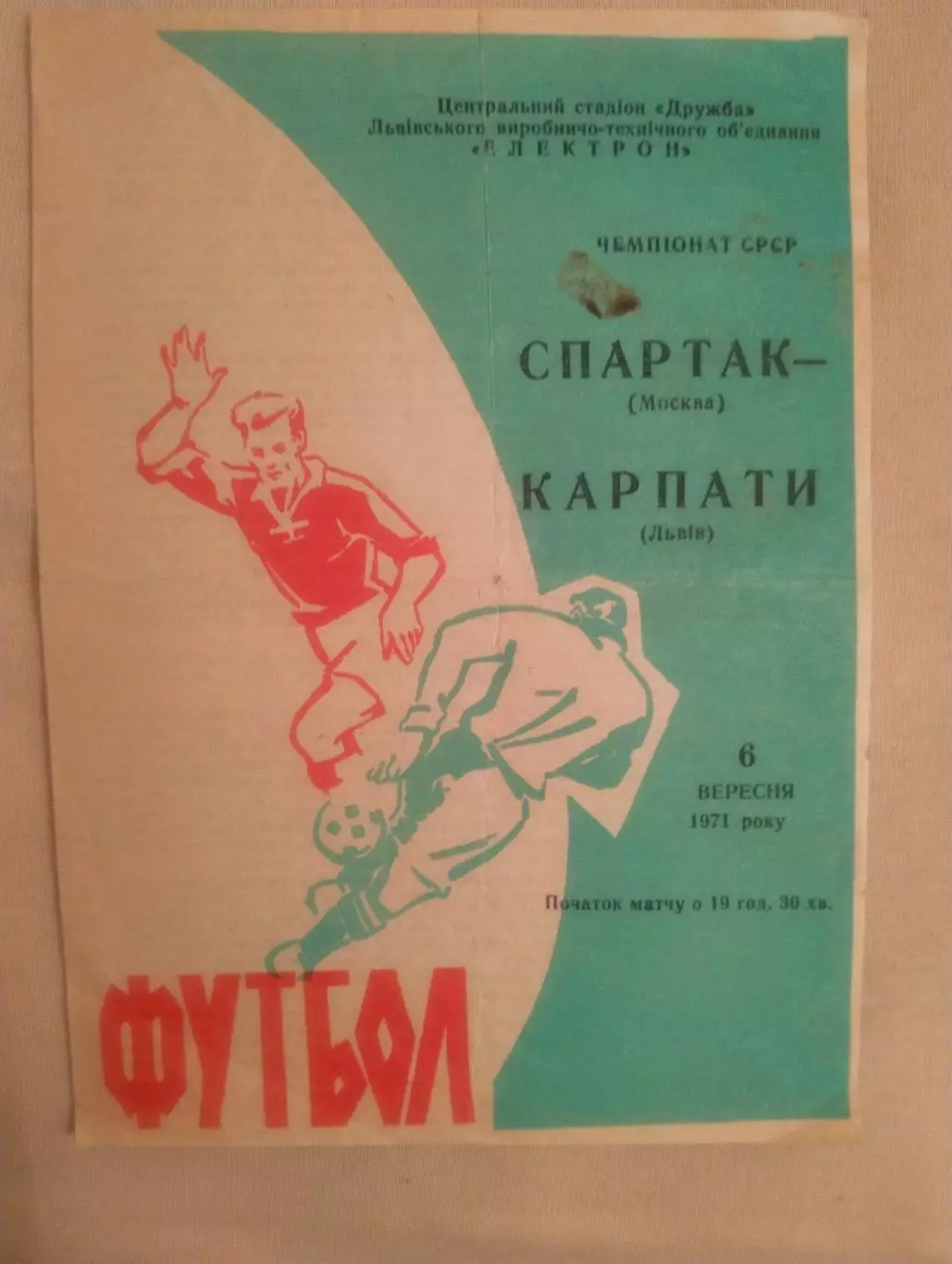 Карпаты - Спартак - 1971