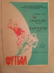 Карпаты - Спартак - 1971