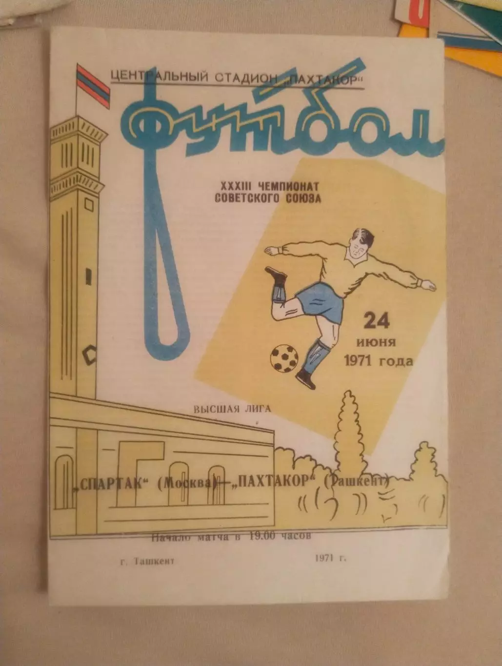 Пахтакор - Спартак - 1971