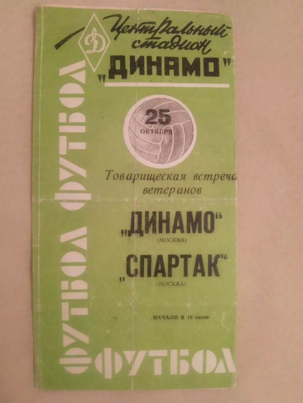 Спартак - Динамо - 1963 (ветераны)