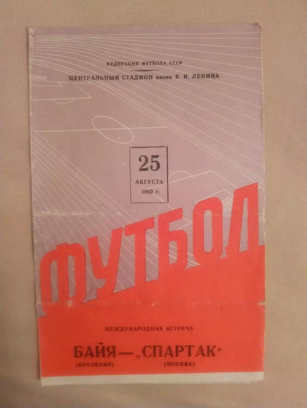 Спартак - Байя - 1960