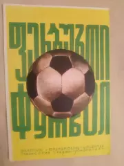 Динамо Тбилиси - Спартак - 1975