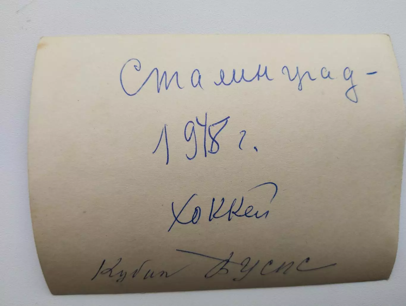 хоккей с мячом 1948 (кубок ВЦСПС, Сталинград) 1